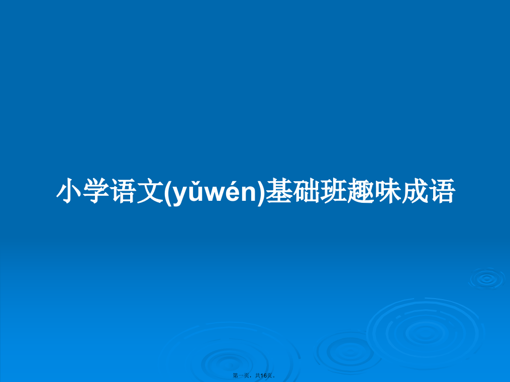 小学语文基础班趣味成语学习教案