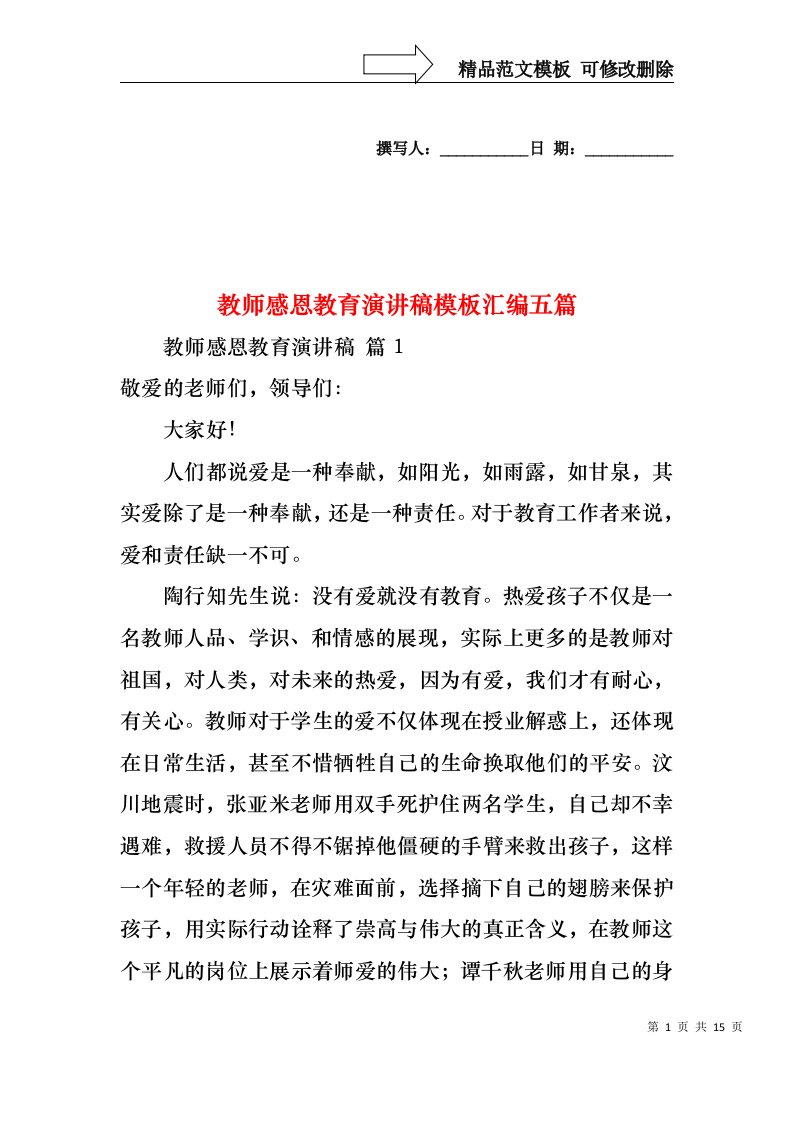 教师感恩教育演讲稿模板汇编五篇