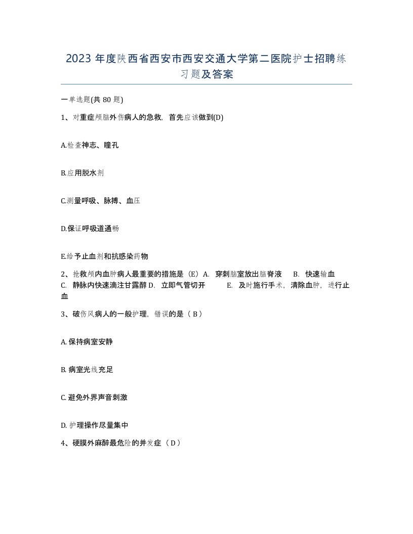 2023年度陕西省西安市西安交通大学第二医院护士招聘练习题及答案