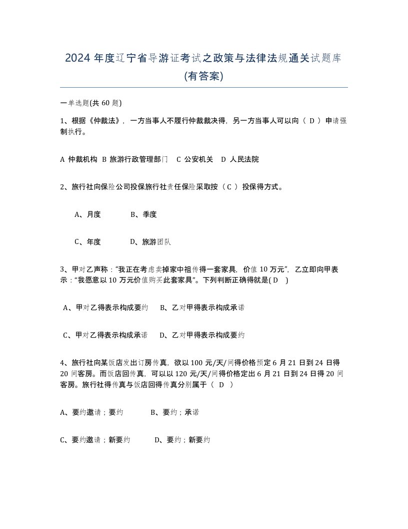 2024年度辽宁省导游证考试之政策与法律法规通关试题库有答案