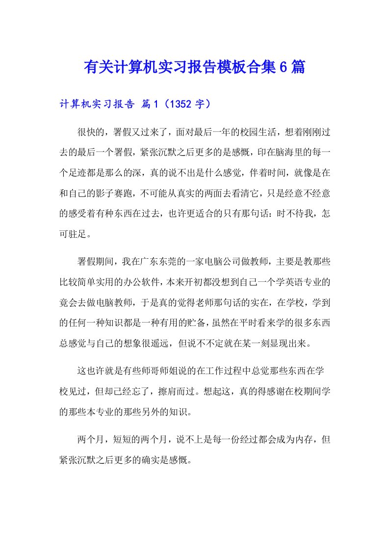 有关计算机实习报告模板合集6篇