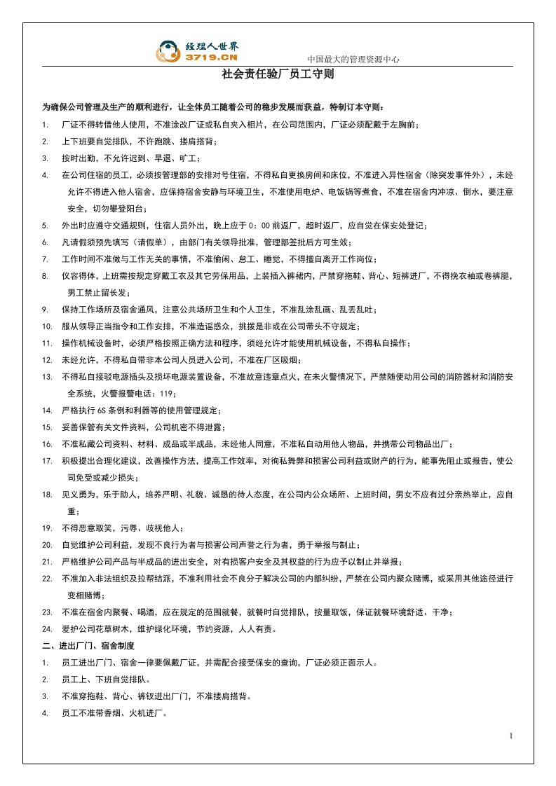 SA8000社会责任验厂员工守则(doc)-其他认证资料