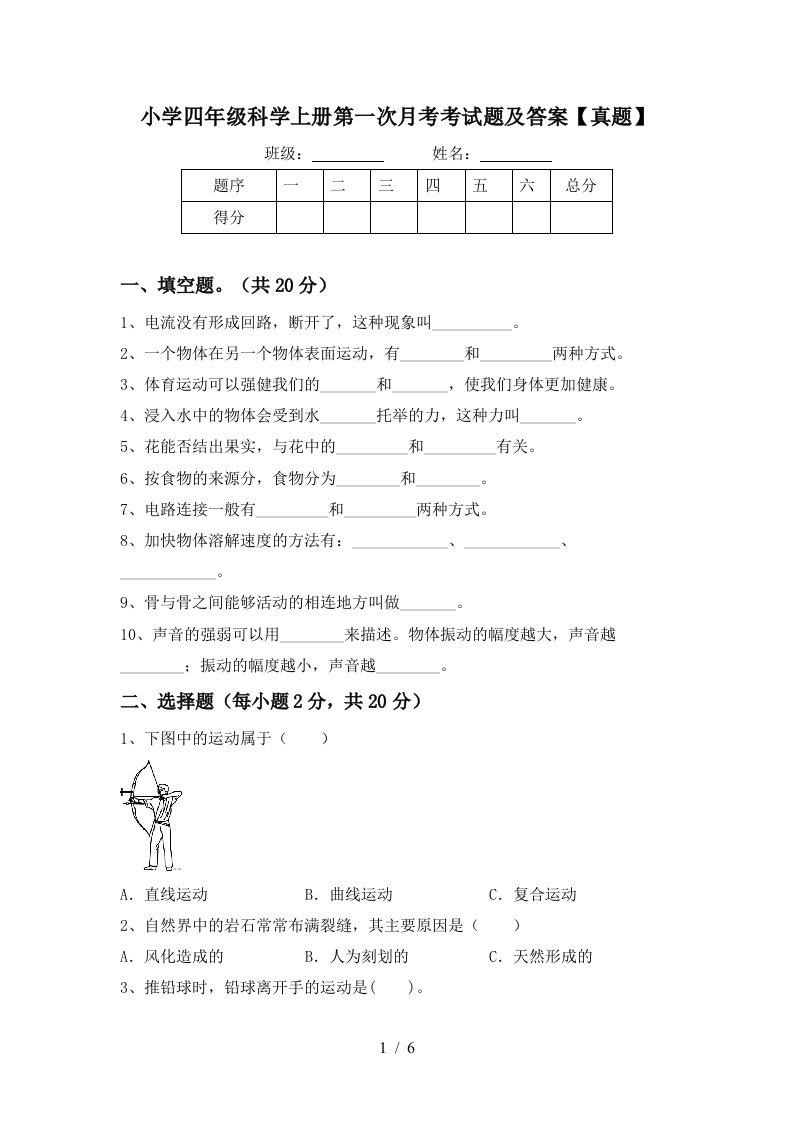 小学四年级科学上册第一次月考考试题及答案真题