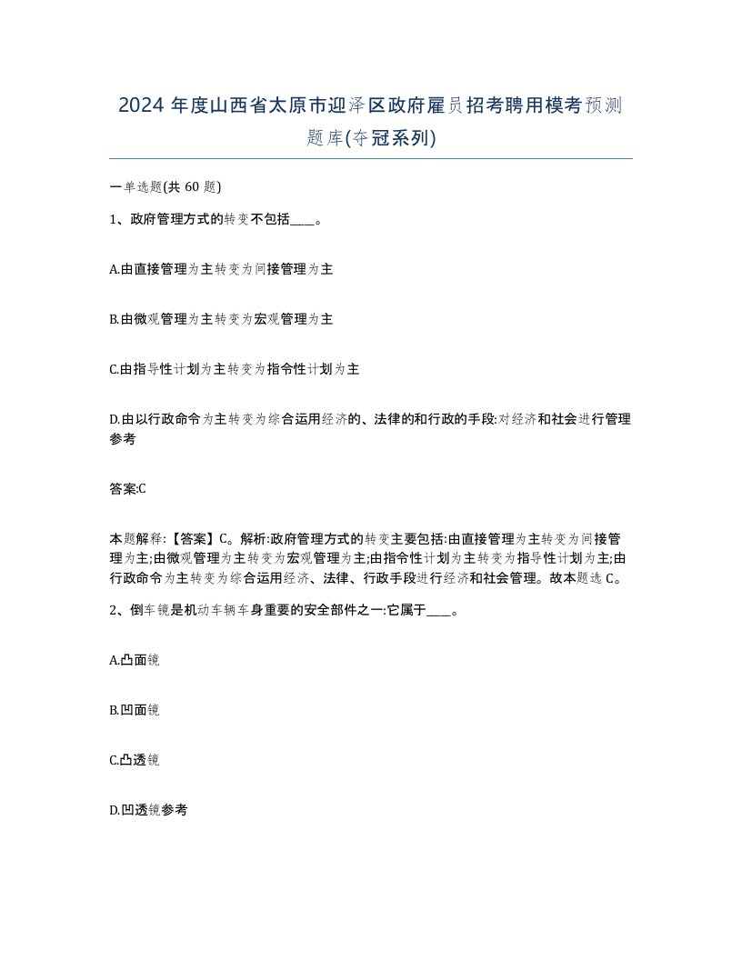 2024年度山西省太原市迎泽区政府雇员招考聘用模考预测题库夺冠系列