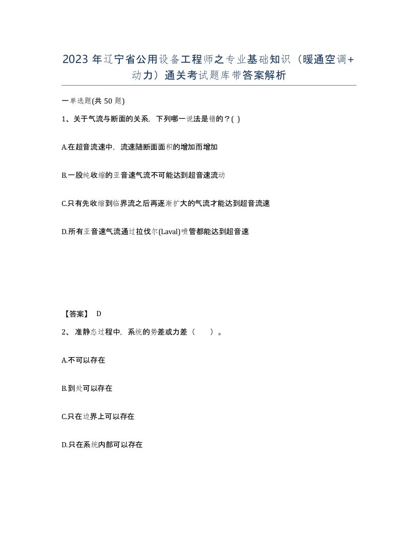 2023年辽宁省公用设备工程师之专业基础知识暖通空调动力通关考试题库带答案解析