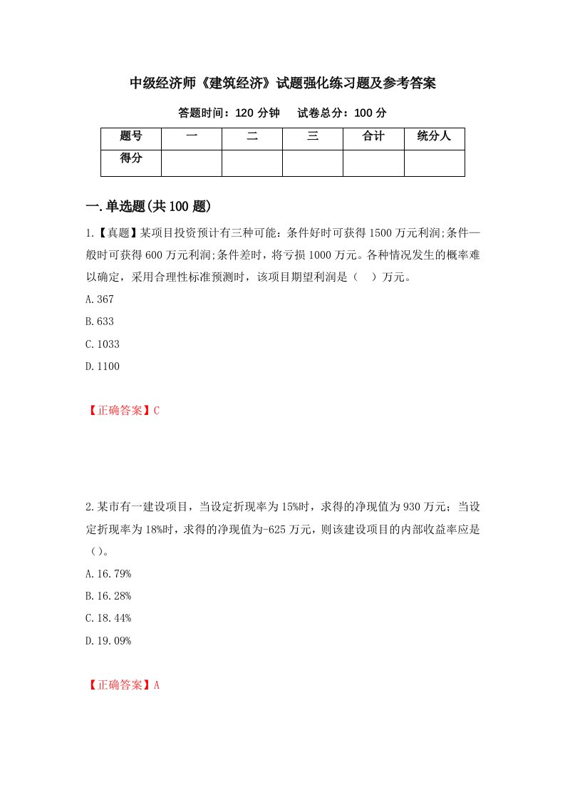 中级经济师建筑经济试题强化练习题及参考答案第60次