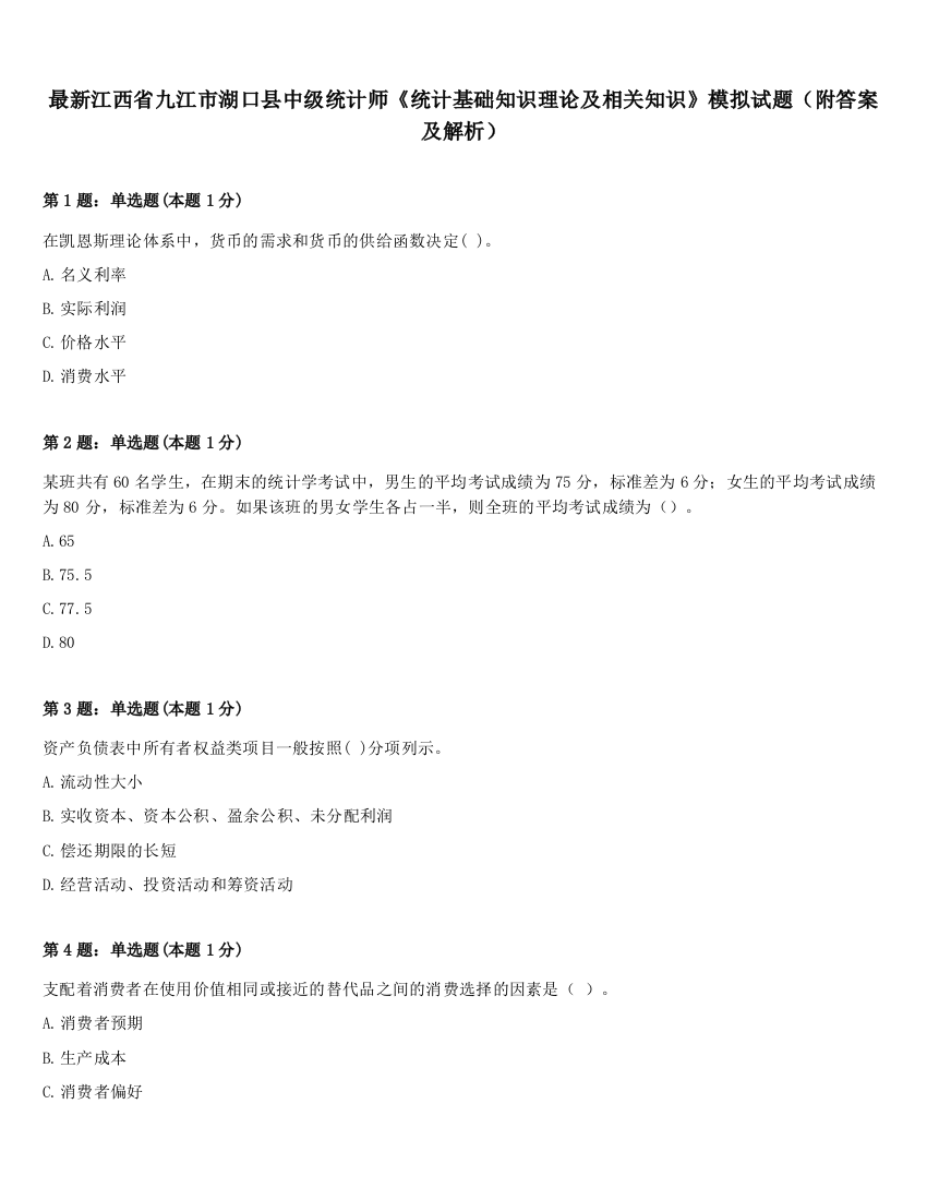 最新江西省九江市湖口县中级统计师《统计基础知识理论及相关知识》模拟试题（附答案及解析）