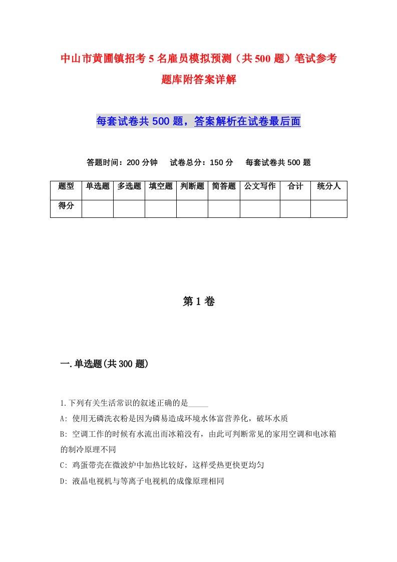 中山市黄圃镇招考5名雇员模拟预测共500题笔试参考题库附答案详解