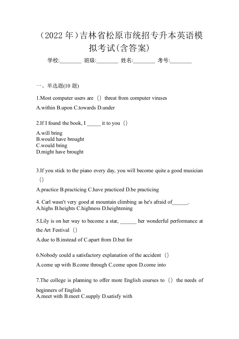 2022年吉林省松原市统招专升本英语模拟考试含答案