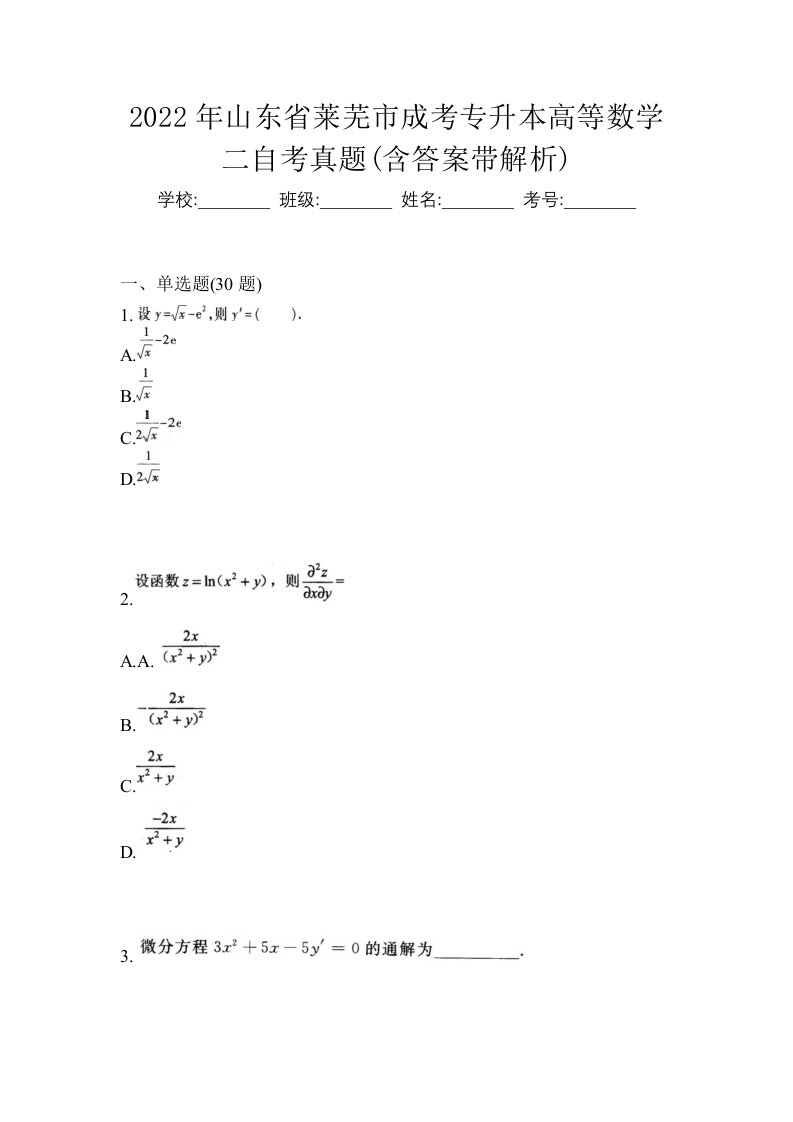 2022年山东省莱芜市成考专升本高等数学二自考真题含答案带解析