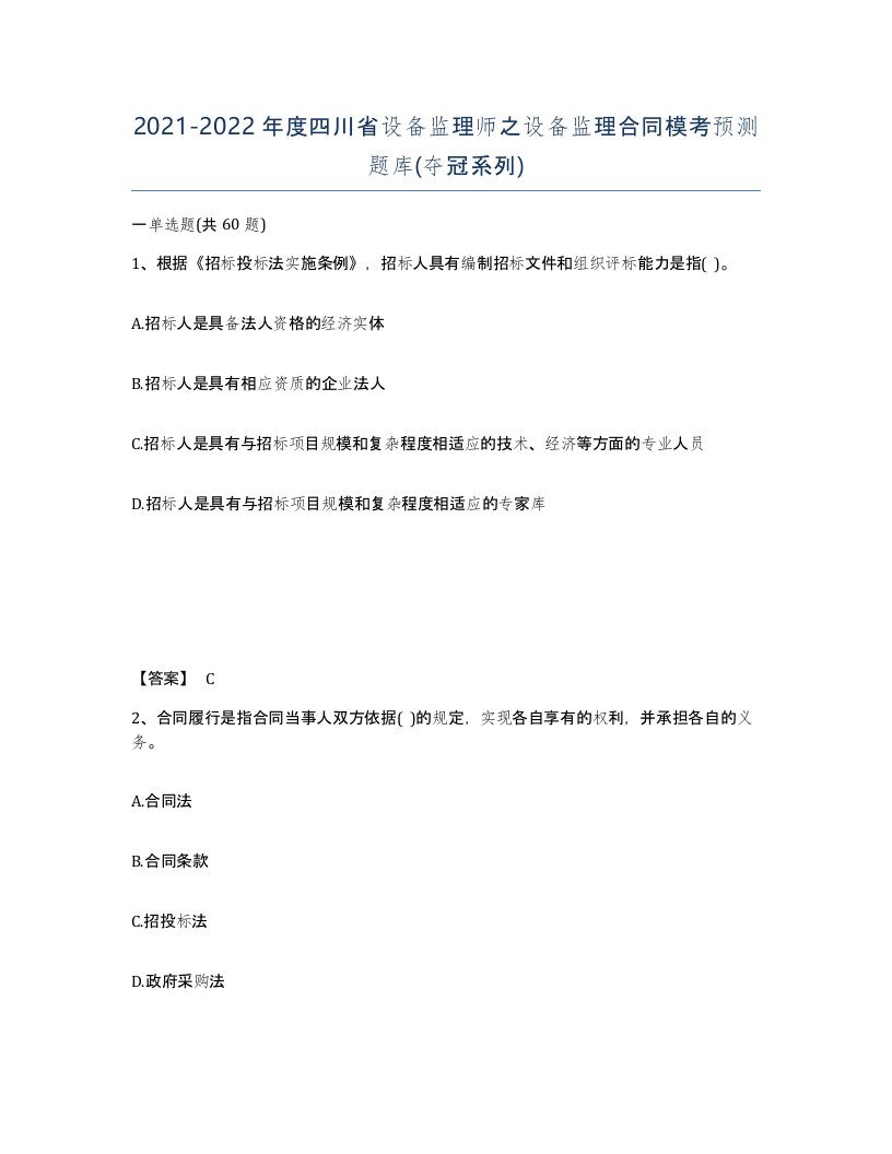 2021-2022年度四川省设备监理师之设备监理合同模考预测题库夺冠系列