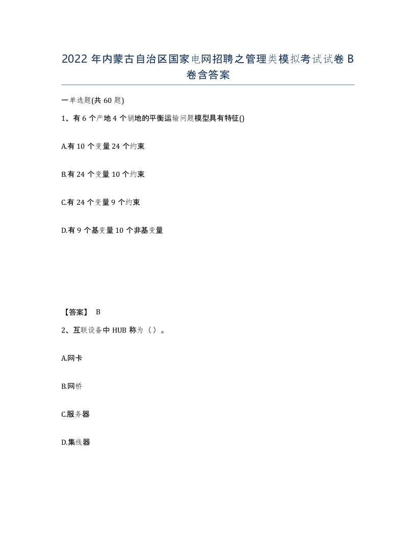 2022年内蒙古自治区国家电网招聘之管理类模拟考试试卷B卷含答案