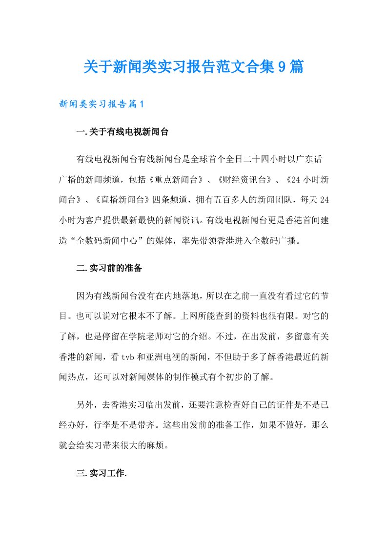 关于新闻类实习报告范文合集9篇