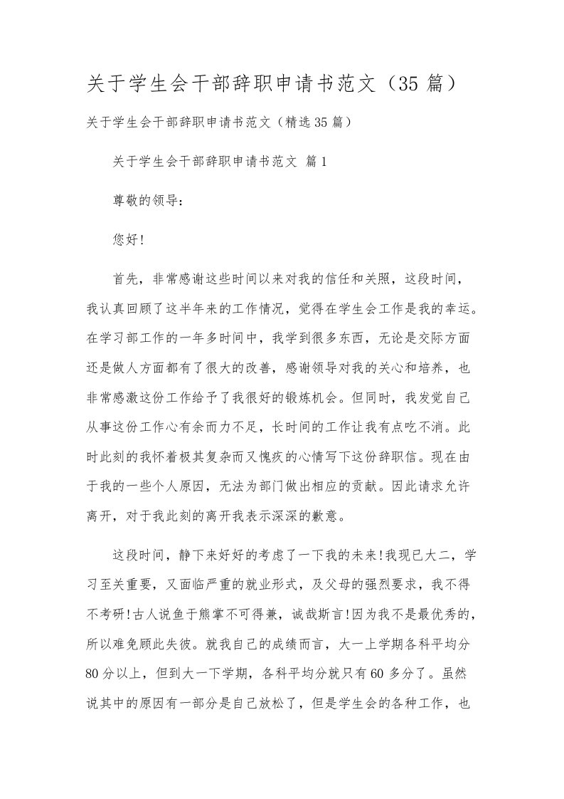 关于学生会干部辞职申请书范文（35篇）