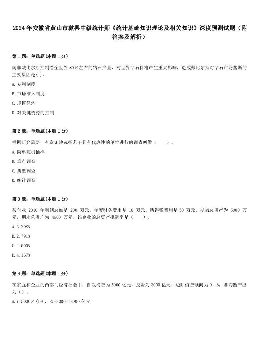 2024年安徽省黄山市歙县中级统计师《统计基础知识理论及相关知识》深度预测试题（附答案及解析）