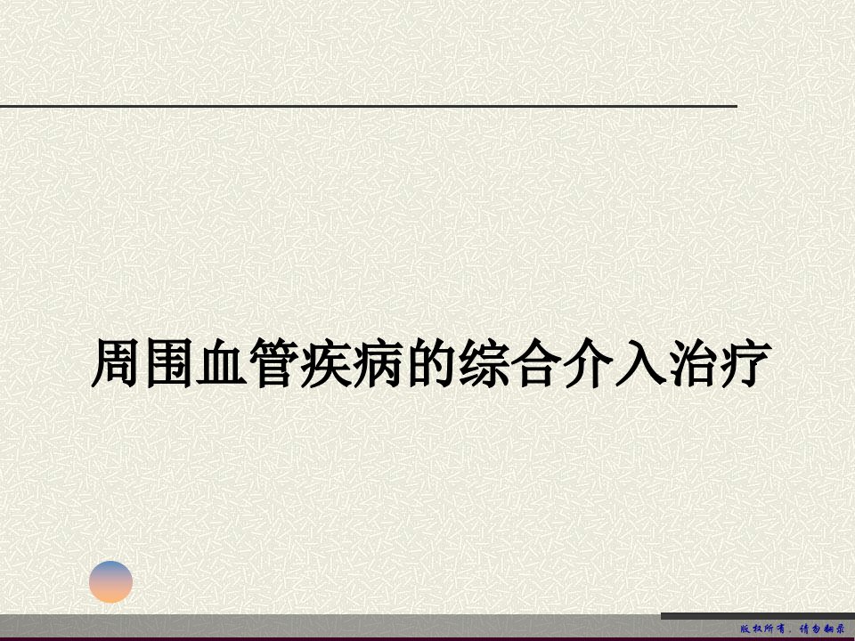 周围血管疾病的综合介入治疗