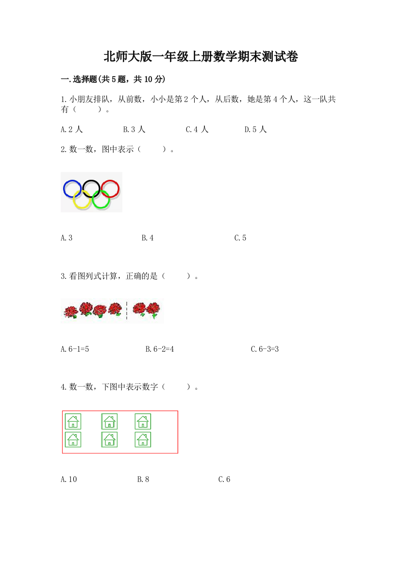 北师大版一年级上册数学期末测试卷附参考答案(满分必刷)