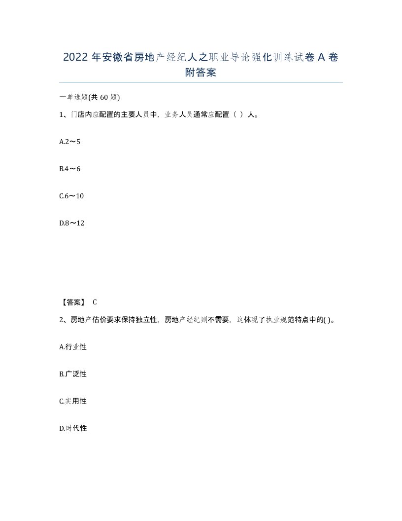 2022年安徽省房地产经纪人之职业导论强化训练试卷A卷附答案