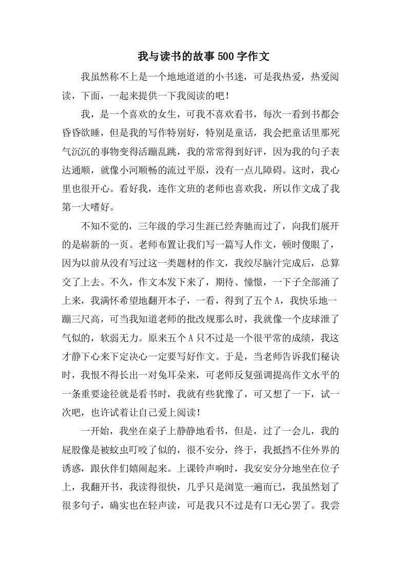 我与读书的故事500字作文