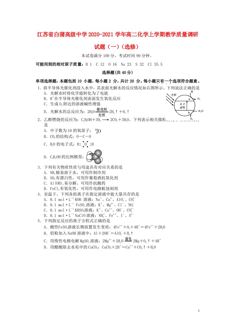 江苏省白蒲高级中学2020_2021学年高二化学上学期教学质量调研试题一选修202105210244