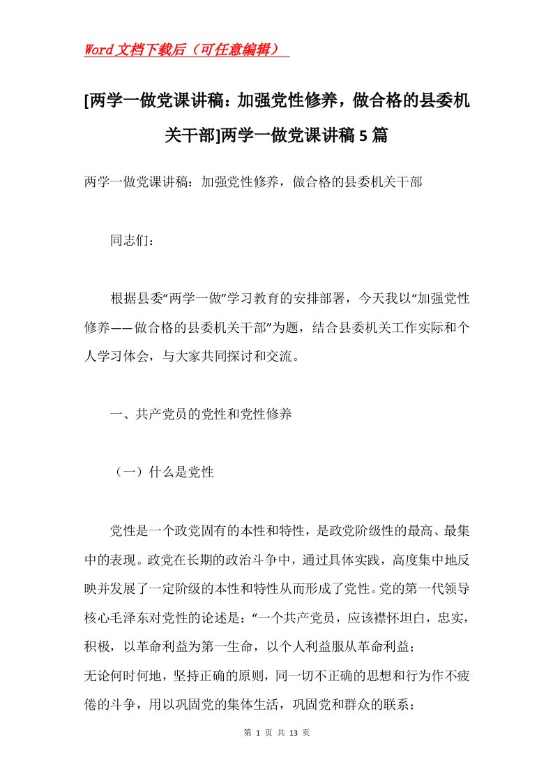 两学一做党课讲稿加强党性修养做合格的县委机关干部两学一做党课讲稿5篇