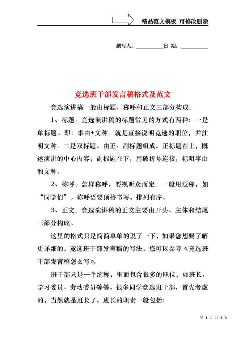 竞选班干部发言稿格式及范文