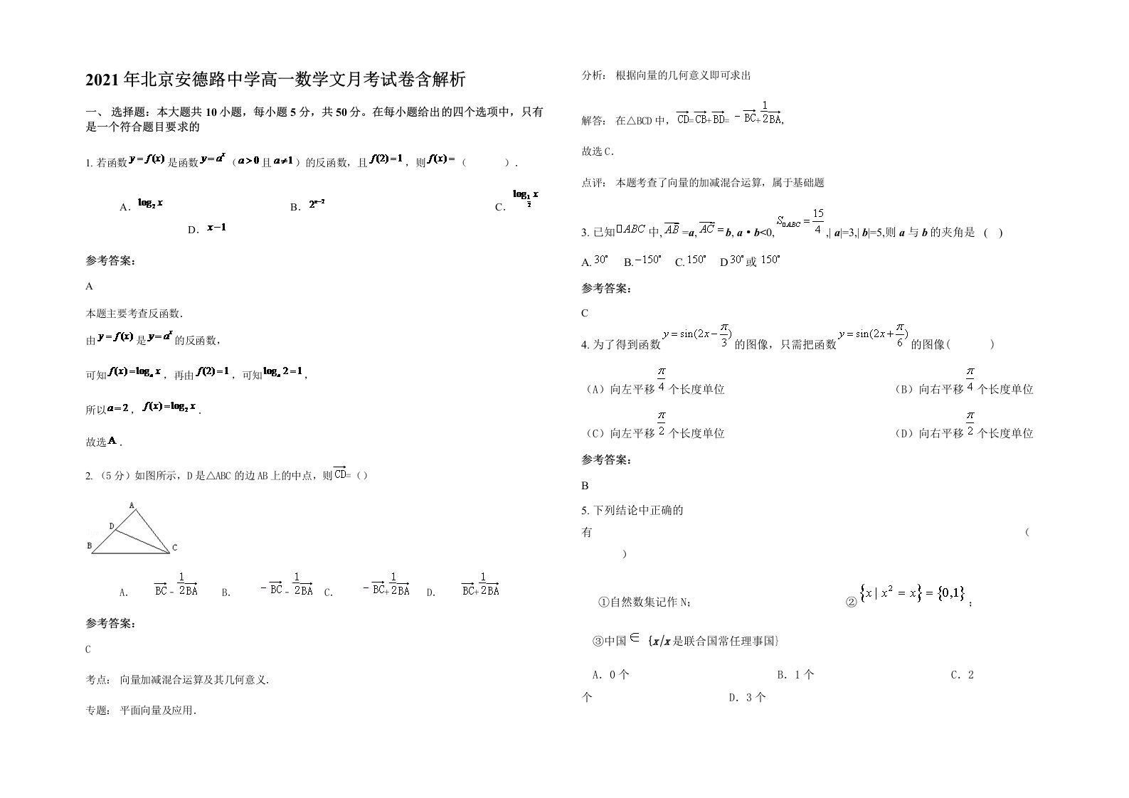 2021年北京安德路中学高一数学文月考试卷含解析