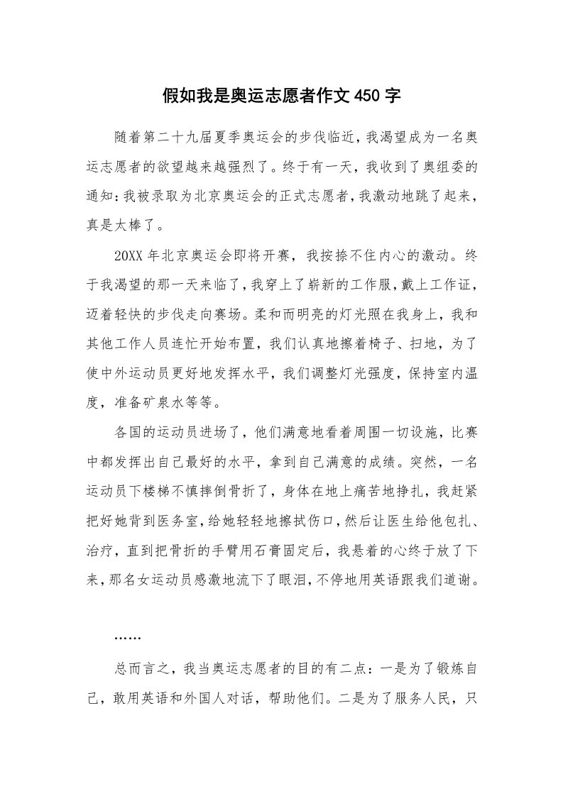 假如我是奥运志愿者作文450字