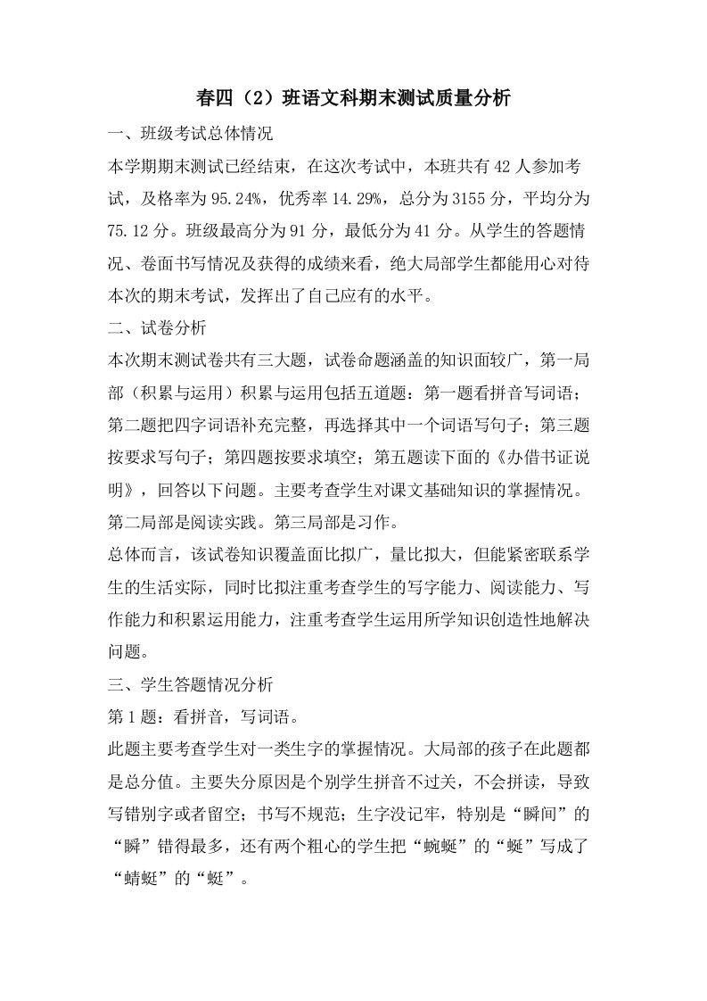 春四（2）班语文科期末测试质量分析