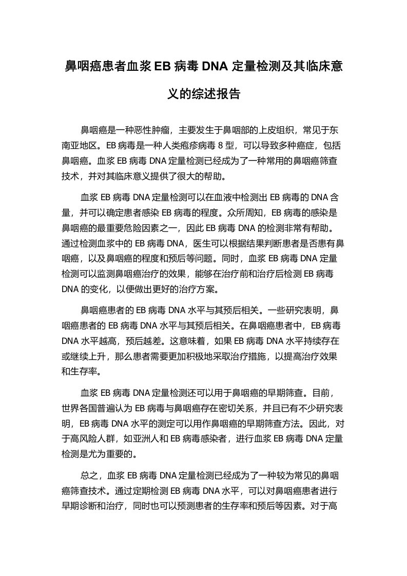 鼻咽癌患者血浆EB病毒DNA定量检测及其临床意义的综述报告