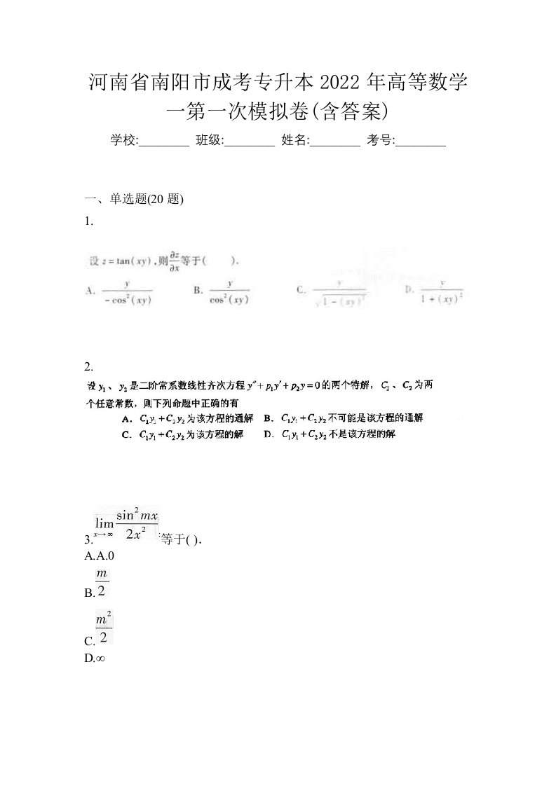 河南省南阳市成考专升本2022年高等数学一第一次模拟卷含答案