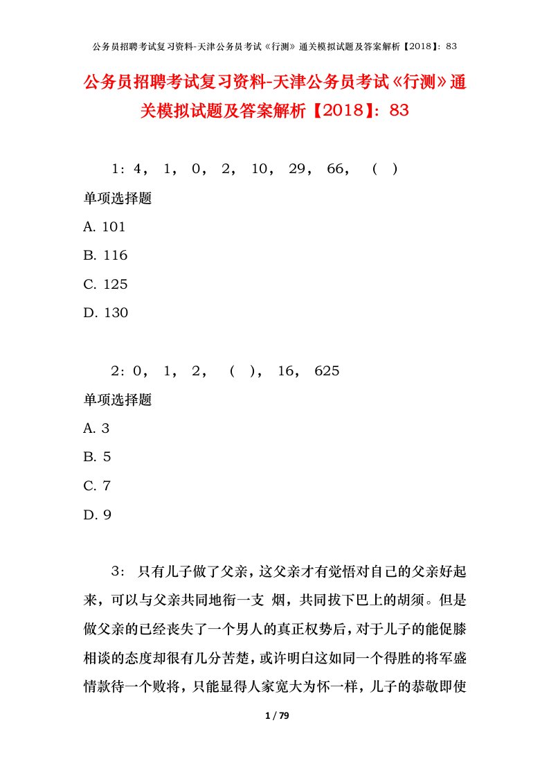 公务员招聘考试复习资料-天津公务员考试行测通关模拟试题及答案解析201883