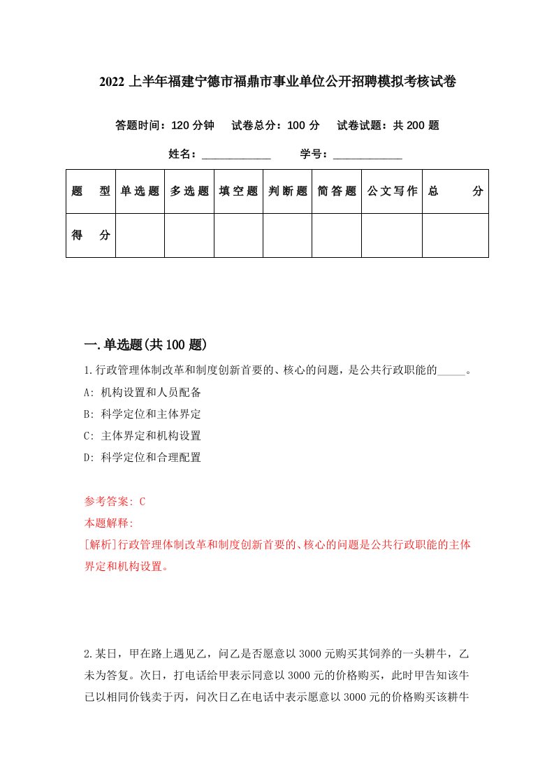 2022上半年福建宁德市福鼎市事业单位公开招聘模拟考核试卷8