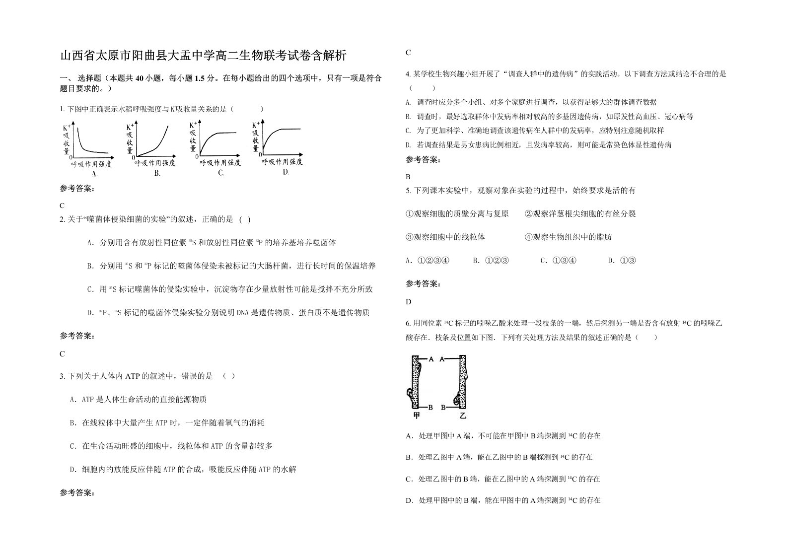 山西省太原市阳曲县大盂中学高二生物联考试卷含解析