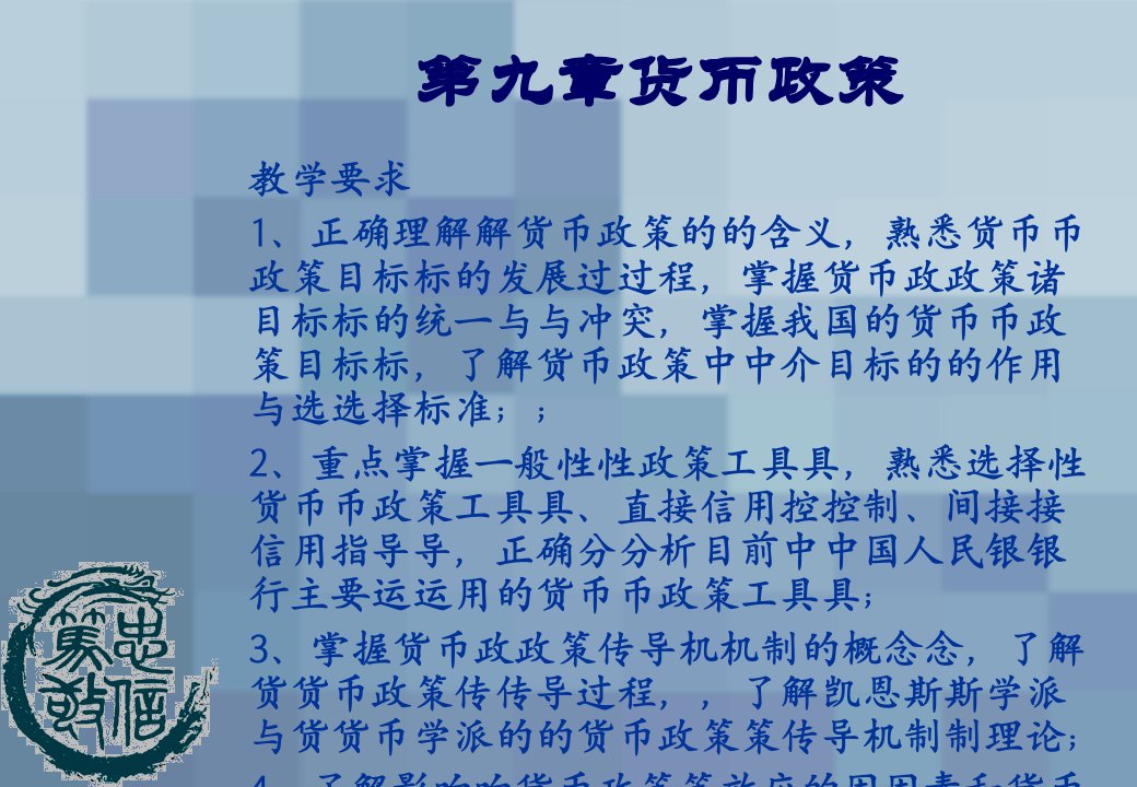 货币政策的目标(PPT41页)