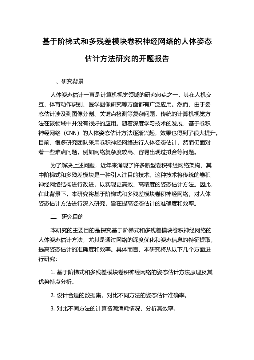 基于阶梯式和多残差模块卷积神经网络的人体姿态估计方法研究的开题报告