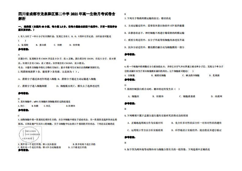 四川省成都市龙泉驿区第二中学2021年高一生物月考试卷含解析