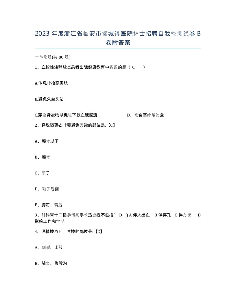 2023年度浙江省临安市锦城镇医院护士招聘自我检测试卷B卷附答案