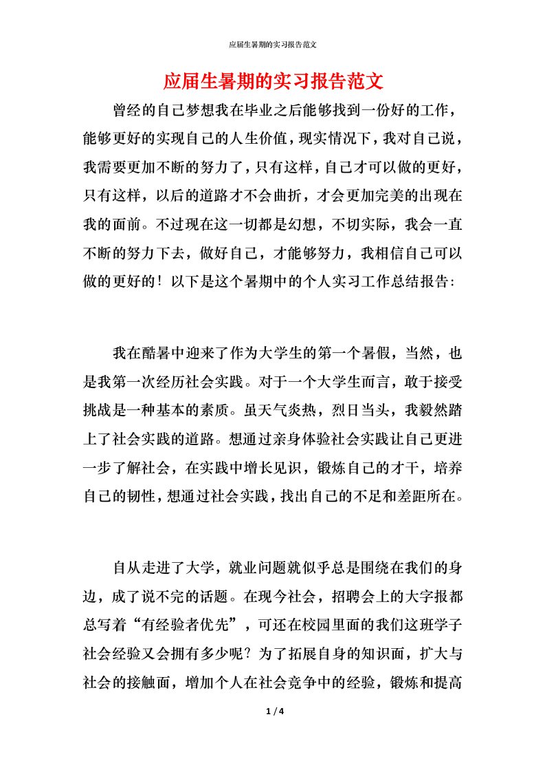 应届生暑期的实习报告范文