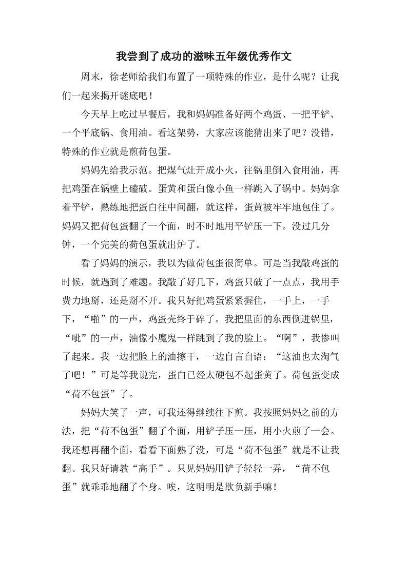 我尝到了成功的滋味五年级作文