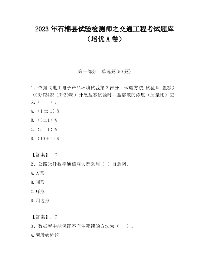 2023年石棉县试验检测师之交通工程考试题库（培优A卷）