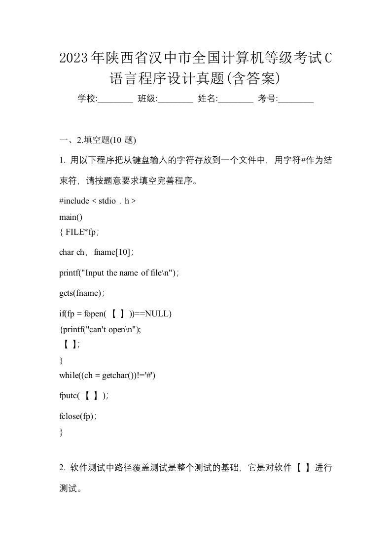 2023年陕西省汉中市全国计算机等级考试C语言程序设计真题含答案