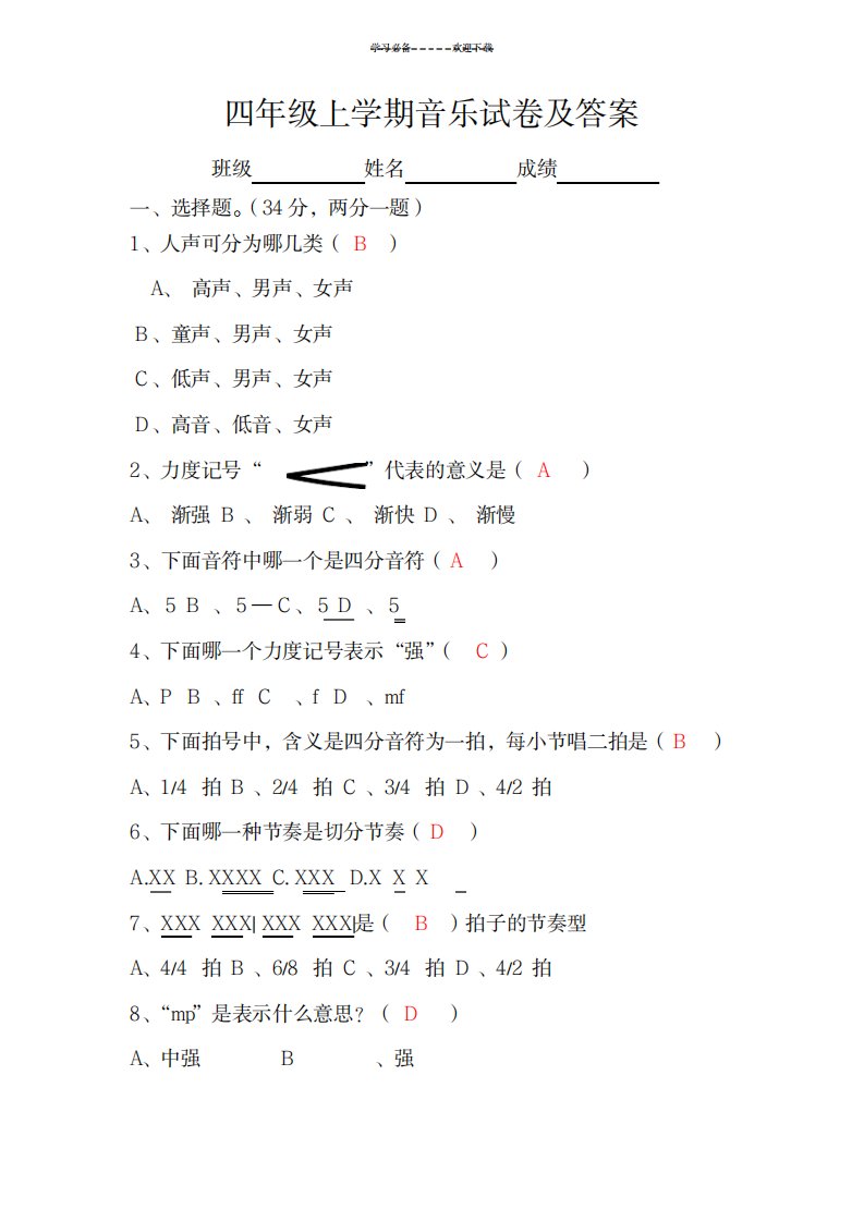 2023年小学四年级上学期音乐试卷及超详细解析答案