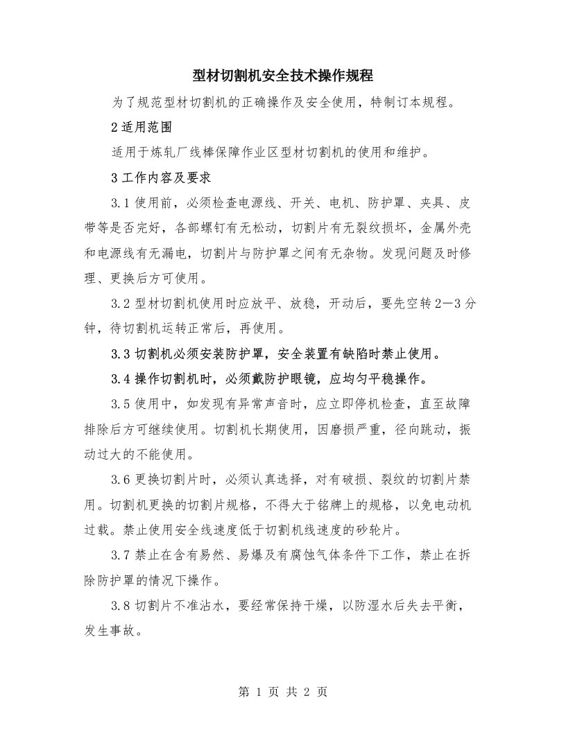 型材切割机安全技术操作规程