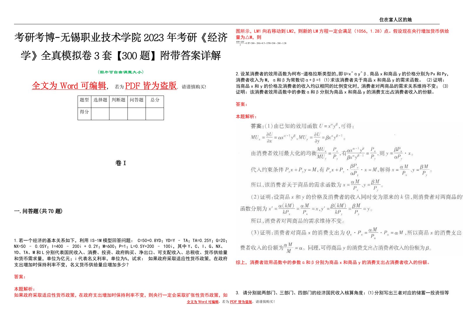 考研考博-无锡职业技术学院2023年考研《经济学》全真模拟卷3套【300题】附带答案详解V1.3