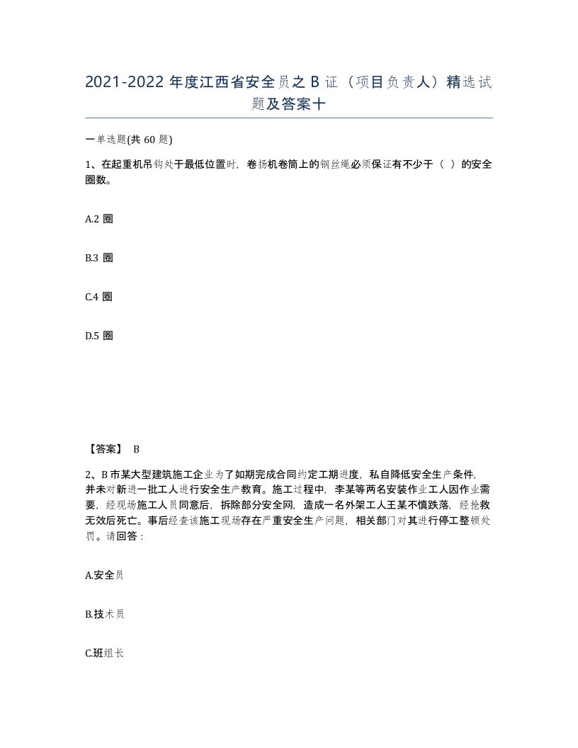 2021-2022年度江西省安全员之B证项目负责人试题及答案十