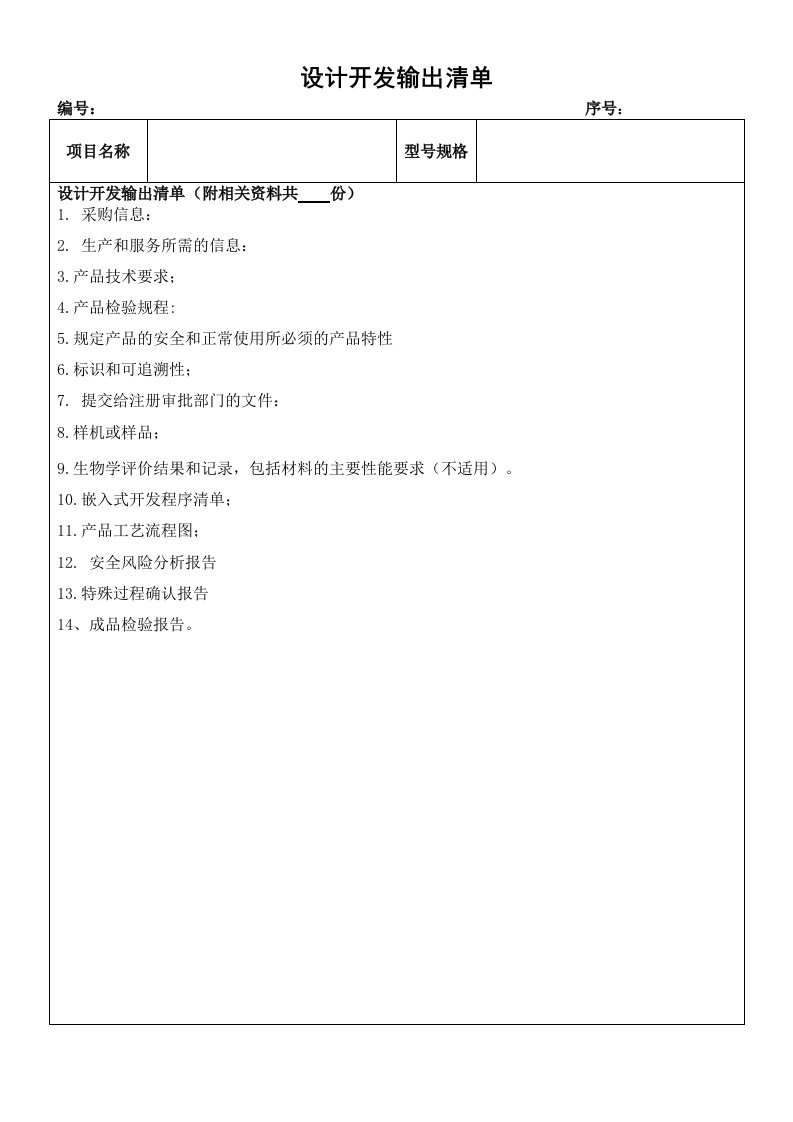 （整理）医疗器械设计开发输出清单