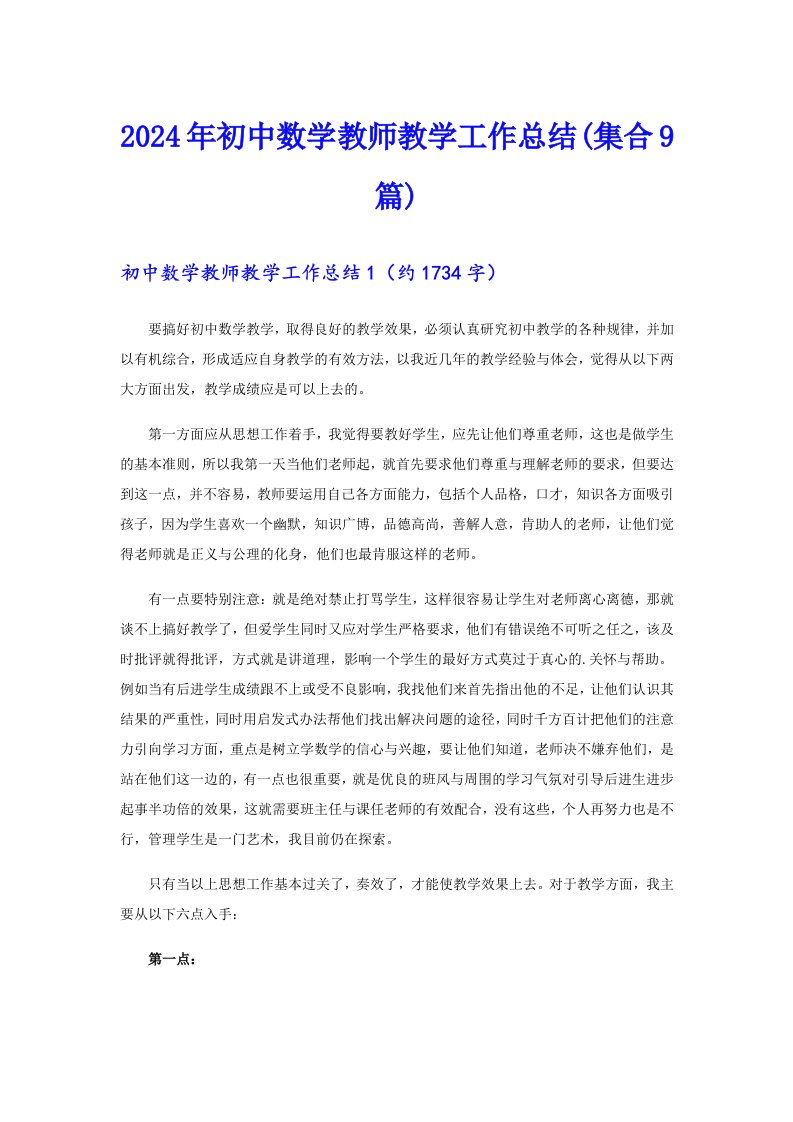 2024年初中数学教师教学工作总结(集合9篇)