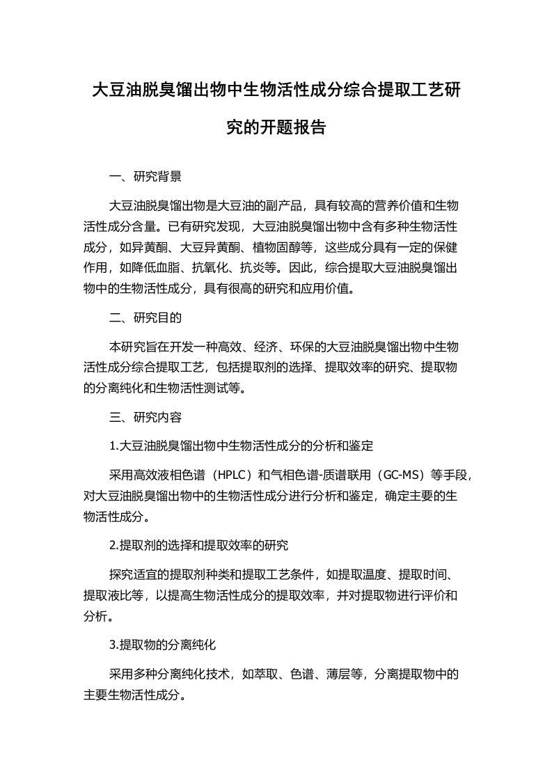 大豆油脱臭馏出物中生物活性成分综合提取工艺研究的开题报告