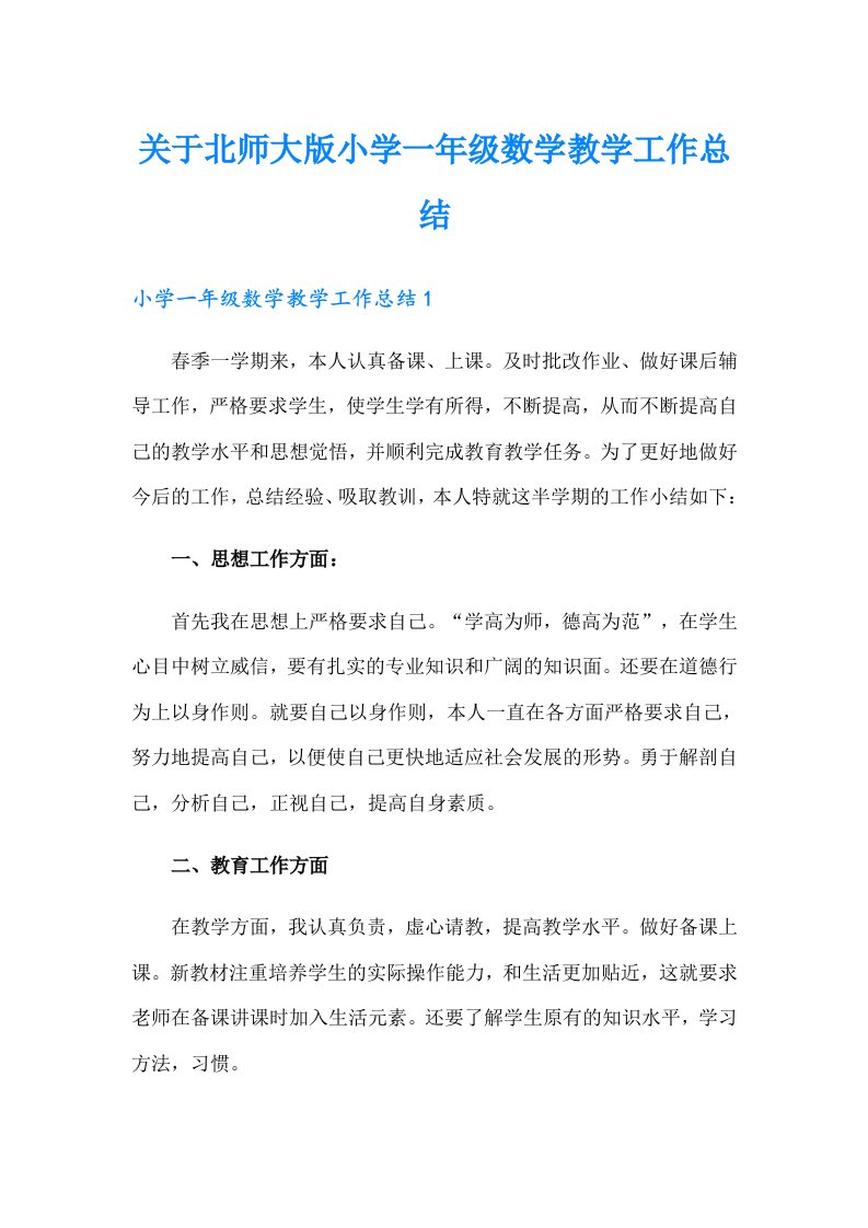 关于北师大版小学一年级数学教学工作总结